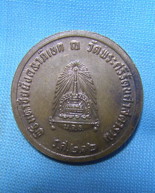 เหรียญ ร.๕ ตอกโค๊ด ร.ศ.212 พิธีมหาชัยมังคลาภิเษก ณ วัดพระศรีรัตนศาสดาราม กทม.