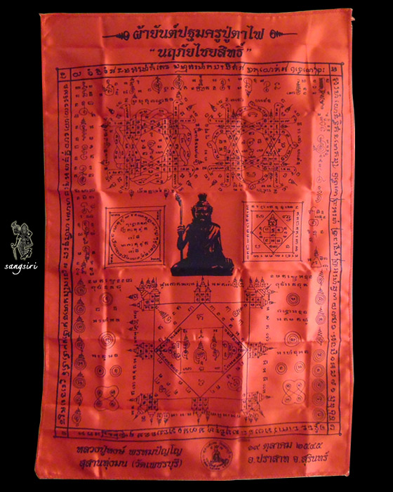 ผ้ายันต์ปฐมครูปู่ตาไฟ "นฤภัยไชยสิทธิ์" หลวงปู่หงษ์ พรหมปัญโญ