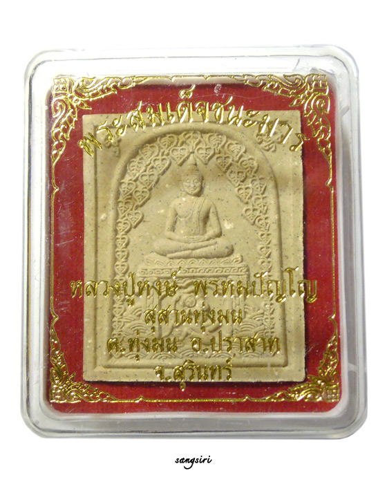 พระสมเด็จชนะมาร ผ้าป่าสามัคคี ปี 56 หลวงปู่หงษ์ พรหมปัญโญ