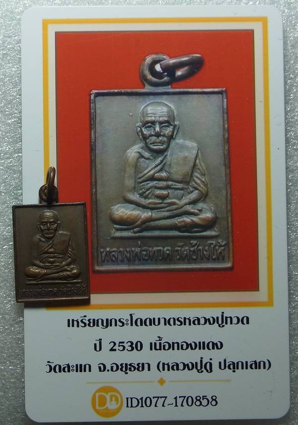 บัตรรับประกันพระแท้