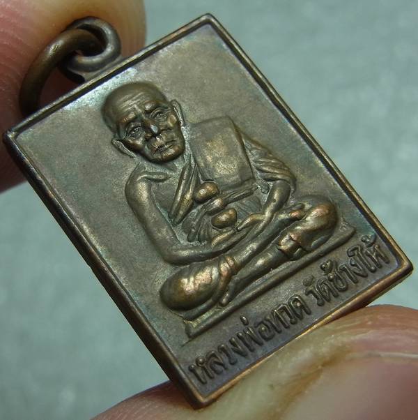 เหรียญกระโดดบาตรหลวงปู่ทวด หลวงปู่ดู่ วัดสะแก ปี2530 เนื้อทองแดง พร้อมบัตร