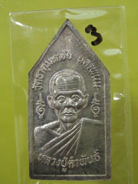 เหรียญพระพุทธปฐวีธาตุ หลวงปู่คำพันธ์ เนื้อเงิน...ปี37..กล่อง...3