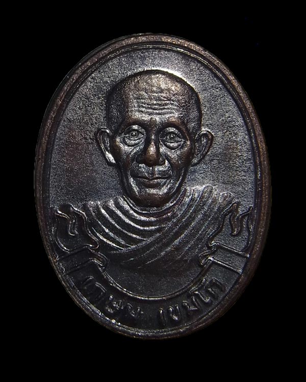 เหรียญเสาร์๕มหาลาภ หลวงพ่อเกษม เขมโก สุสานไตรลักษณ์