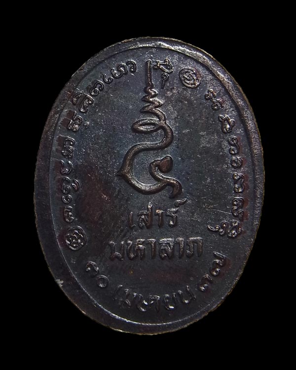 เหรียญเสาร์๕มหาลาภ หลวงพ่อเกษม เขมโก สุสานไตรลักษณ์