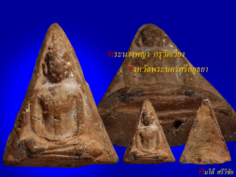 พระนางพญากรุวัดเวียง จ.พระนครศรีอยุธยา