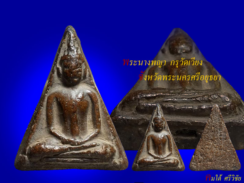 พระนางพญากรุวัดเวียง จ.พระนครศรีอยุธยา