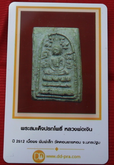 บัตรรับประกันพระแท้