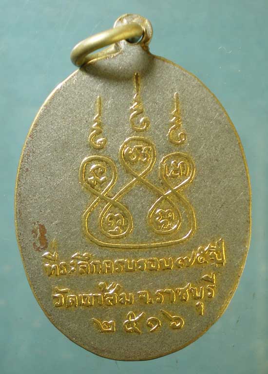 เหรียญปี16 พระอาจารย์เนี๊ยด วัดเขาส้ม ราชบุรี