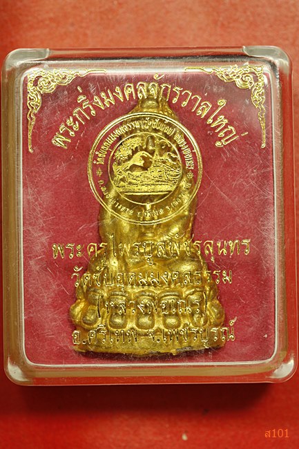พระกริ่งมงคลจักรวาลใหญ่ หลวงพ่อเณร วัดซับอุดมมงคลธรรม จ.เพชรบูรณ์ พร้อมกล่องเดิม