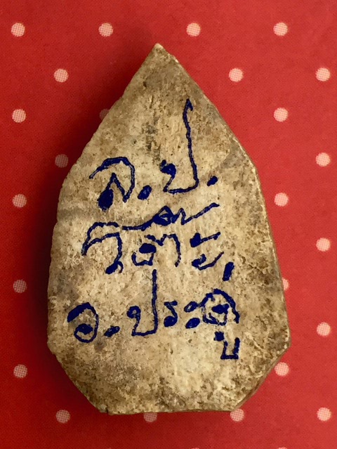 หลวงปู่โต๊ะ 