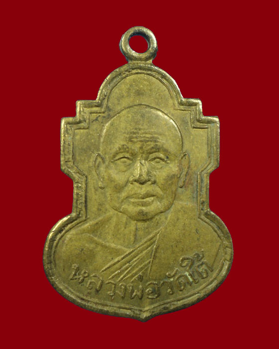 เหรียญหลวงพ่อเปลี่ยน วัดใต้ 07 ม ชิด (นิยม) กาญจนบุรี (2)