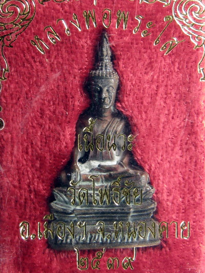 พระกริ่ง หลวงพ่อพระใส เนื้อนวะ ปี39