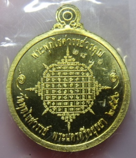 **วัดใจ**เหรียญผ้าป่าสามัคคี หลวงพ่อหวล วัดพุทไธศวรรย์ จ.อยุธยา กัลปพฤกษ์ ปี ๒๕๕๖**พร้อมกล่อง2