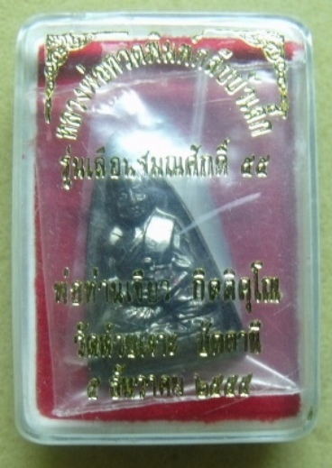 **วัดใจ**หลวงปู่ทวดกลีบบัวเล็ก รุ่นเลื่อนสมณศักดิ์ 55 พ่อท่านเขียว วัดห้วยเงาะ ปี ๒๕๕๕**สวยกริ๊บ