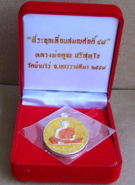 เหรียญที่ระฤกเลื่อนสมณศักดิ์๔๗ หลวงพ่อคูณ ปี2557"เนื้อเงินลงยาเหลือง"หมายเลข66 สร้าง99เหรียญ แยกจากช