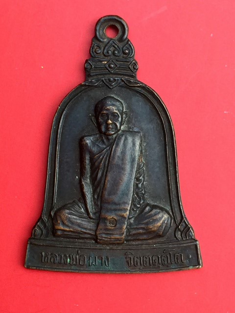 เหรียญระฆังหลวงพ่อผาง