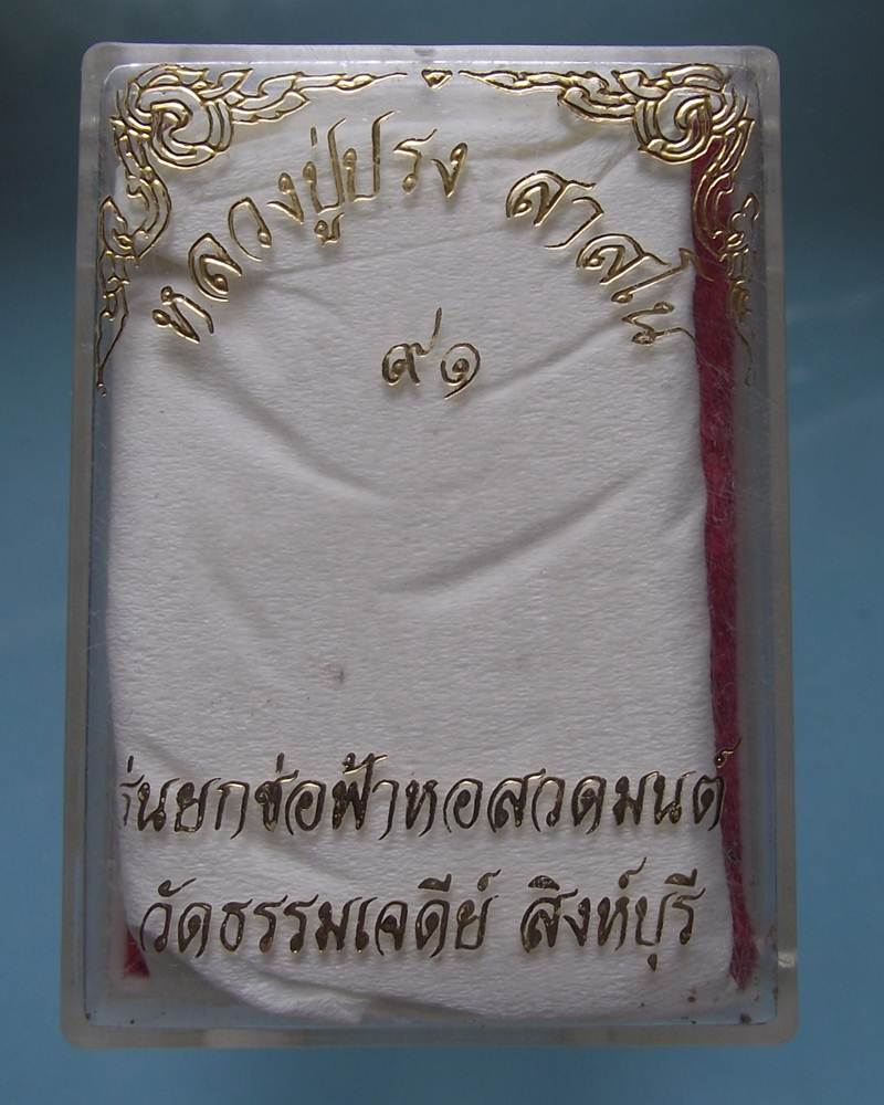 หลวงปู่ปรงเนื้อเงินกล่องเดิม