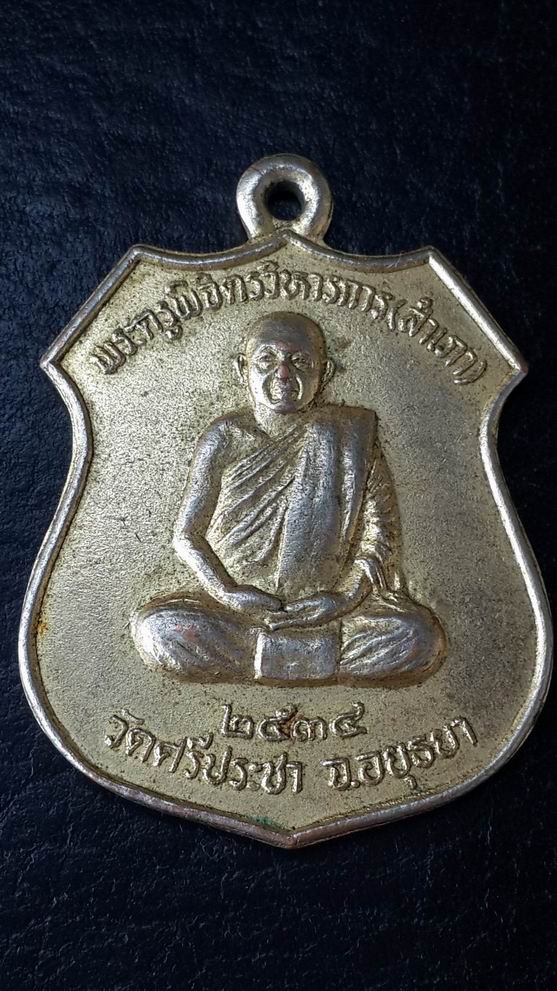 "20 บาท"  หลวงพ่อสำเภา วัดศรีประชา จ.อยุธยา ปี 2534 เนื้ออัลปาก้า
