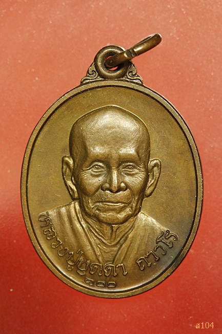 เหรียญหลวงปู่บุดดา ถาวโร หลวงพ่อคง จตตมโล