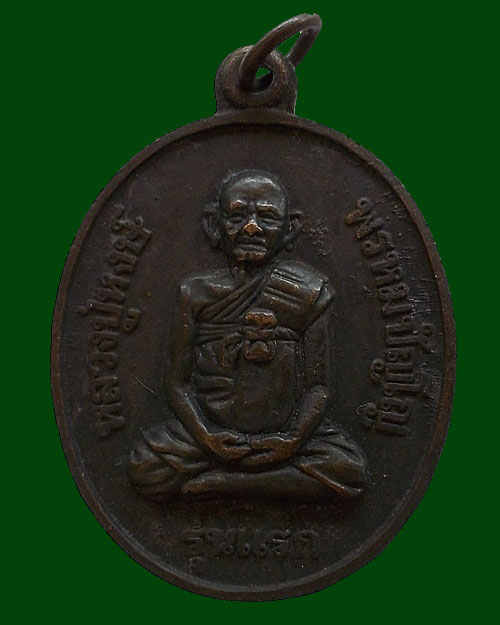 หลวงปู่หงษ์หลังนางกวัก รุ่นแรก ปี 2541