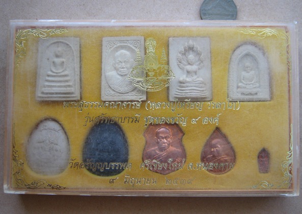 หลวงปู่เหรียญ วรลาโภ รุ่นศรัทธาบารมี ชุดของขวัญ 9 องค์ วัดอรัญญบรรพต อ.ศรีเชียงใหม่ จ.หนองคาย ปี2539