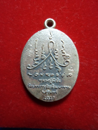 หลวงปู่มีชัย รุ่นเงินไหลมา เคาะแรกแดง