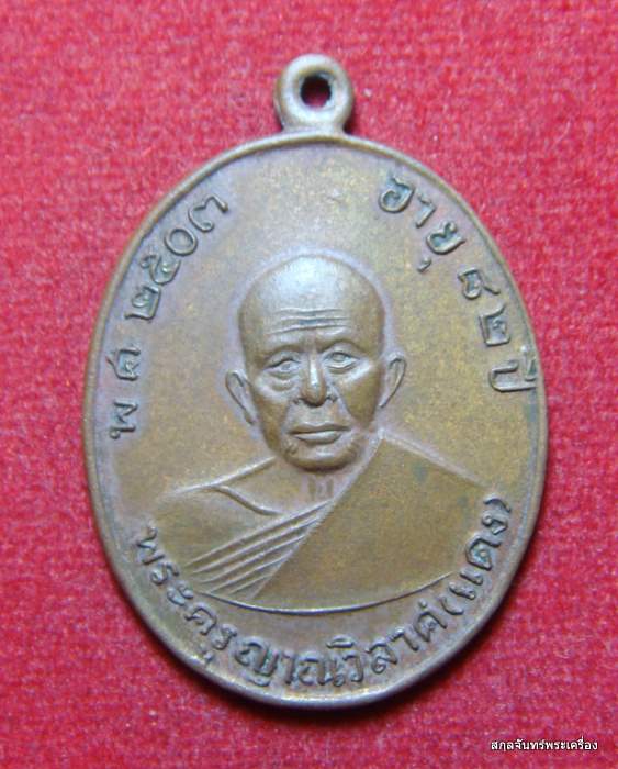 เหรียญหลวงพ่อแดง รุ่นแจกผ้าป่า ปี 16 สภาพกำลังน่ารัก