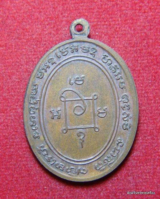 เหรียญหลวงพ่อแดง รุ่นแจกผ้าป่า ปี 16 สภาพกำลังน่ารัก