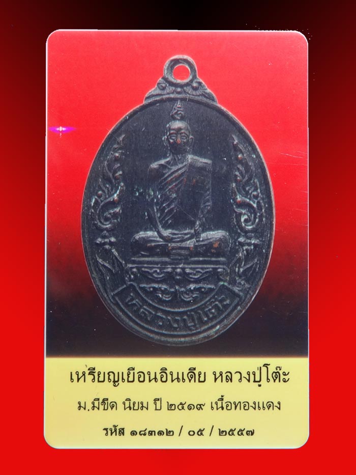 เหรียญลป.โต๊ะ วัดประดู่ฉิมพลี รุ่นเยือนอินเดีย (นิยม ม ขีด) เนื้อทองแดง ปี2519 /2