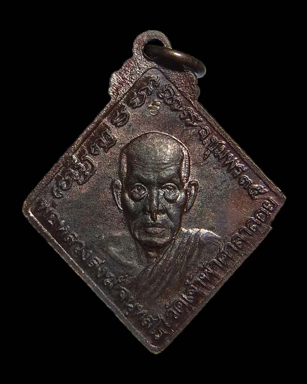 เหรียญข้าวหลามตัดกรมหลวงชุมพร หลังหลวงพ่อสงฆ์ ปี2535