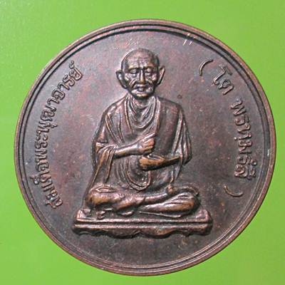 เหรียญสมเด็จโตวัดระฆังรุ่นทิพย์บารมีปี21(หลวงปู่โต๊ะปลุกเสก)
