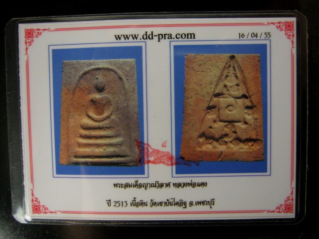 พระสมเด็จญาณวิลาศ หลวงพ่อแดง วัดเขาบันไดอิฐ เนื้อดิน ปี 2513 จ.เพชรบุรี+บัตร