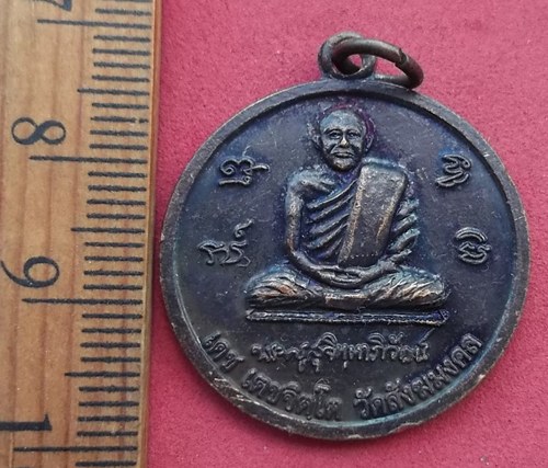 วัดใจเริ่ม 10 บาท กับ เหรียญหลวงพ่อเดช เตชจิตโต วัดสังฆมงคล จ.นครสวรรค์ …AD169