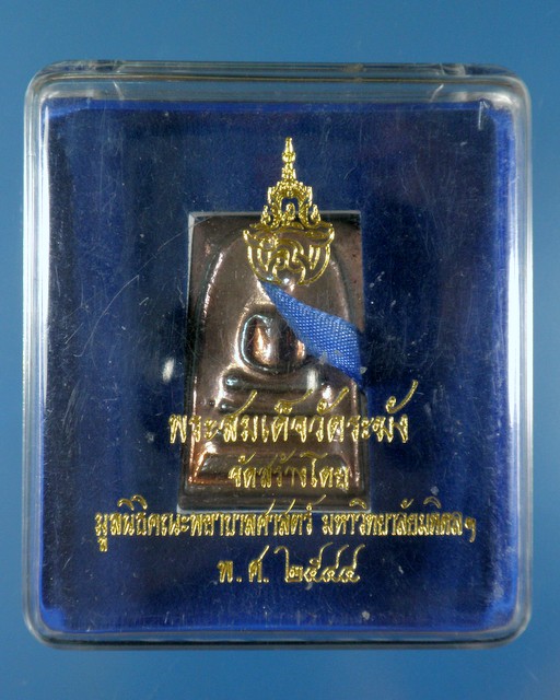 พระสมเด็จวัดระฆังเนื้อโลหะ จัดสร้างโดยมูลนิธิคณะพยาบาลศาสตร์มหาลัยมหิดลฯ