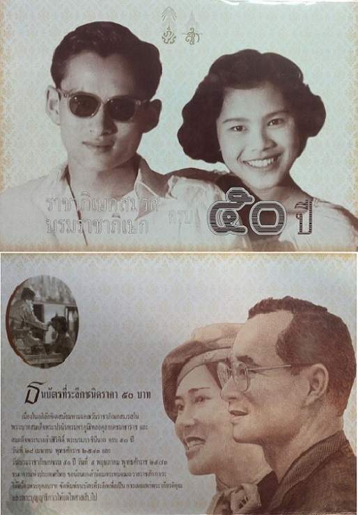 ธนบัตรที่ระลึกชนิดราคา 50บาท ราชาภิเษกสมรส บรมราชาภิเษก ครบ50ปี พ.ศ.2543...เคาะเดียวแดง...