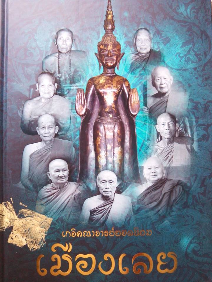 หนังสือเกจิคณาจารย์ยอดนิยมจังหวัดเลย  ชี้ตำหนิ   วิธีดูเหรียญ  บล็อก 