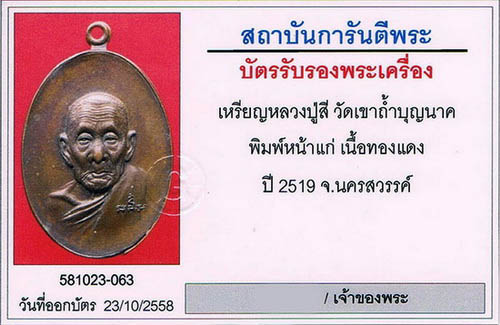 เหรียญหน้าแก่(หน้าอรหันต์) หลวงปู่สี พิมพ์ วัดเขาถ้ำบุญนาค จ.นครสวรรค์ 2519 สภาพสวย+เลี่ยมทอง+บัตร