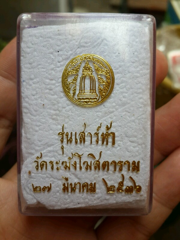 สมเด็จวัดระฆัง รุ่นเสาร์ห้า ปี36 กล่องเดิม ตรายางชัด 