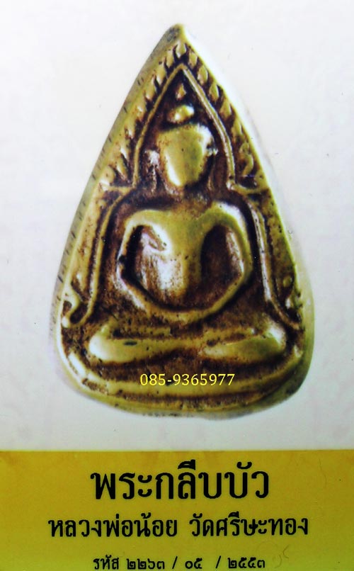  เหรียญหล่อชินราช....พิมพ์กลีบบัว....ลพ.น้อย....วัดศรีษะทอง...นครปฐม เนื้อทองผสม+ใบรับรอง