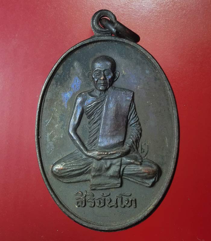 เหรียญสิริจันโท หลัง ภปร ปี2534 สวยเดิม .... 21