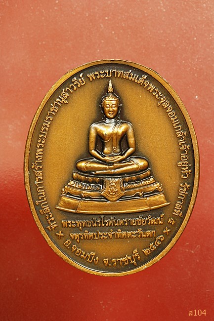 เหรียญ ร ๕ หลัง พระพุทธนิรโรคันตรายชัยวัฒน์ ออกจอมบึง ราชบุรี 2546
