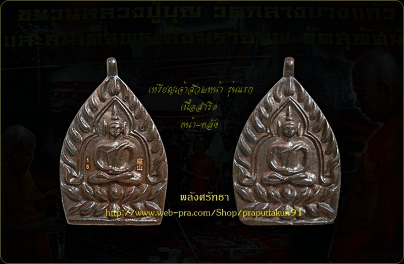 เหรียญเจ้าสัว2หน้ารุ่นแรก เนื้อสำริด หมายเลข18 วัดท่าเสา ชนวนมวลสารเยี่ยม ปลุกเสกหลายวาระ