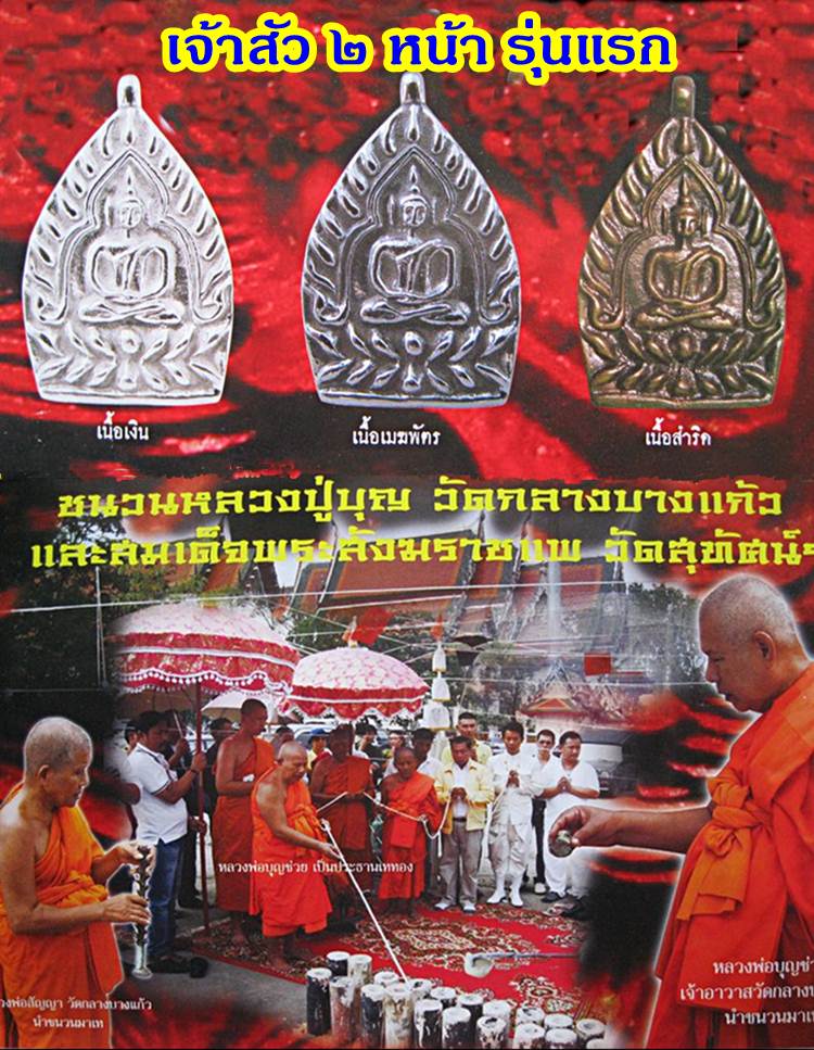 เหรียญเจ้าสัว2หน้ารุ่นแรก เนื้อสำริด หมายเลข18 วัดท่าเสา ชนวนมวลสารเยี่ยม ปลุกเสกหลายวาระ