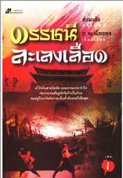 e-book นวนิยายกำลังภายในจีน ดรรชนีละเลงเลือด 2 เล่มจบ