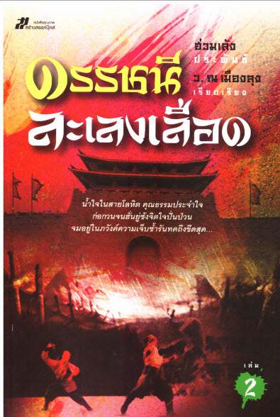 e-book นวนิยายกำลังภายในจีน ดรรชนีละเลงเลือด 2 เล่มจบ
