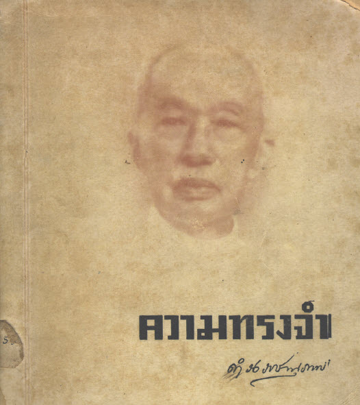 ความทรงจำ กรมพระยาดำรงราชานุภากพ