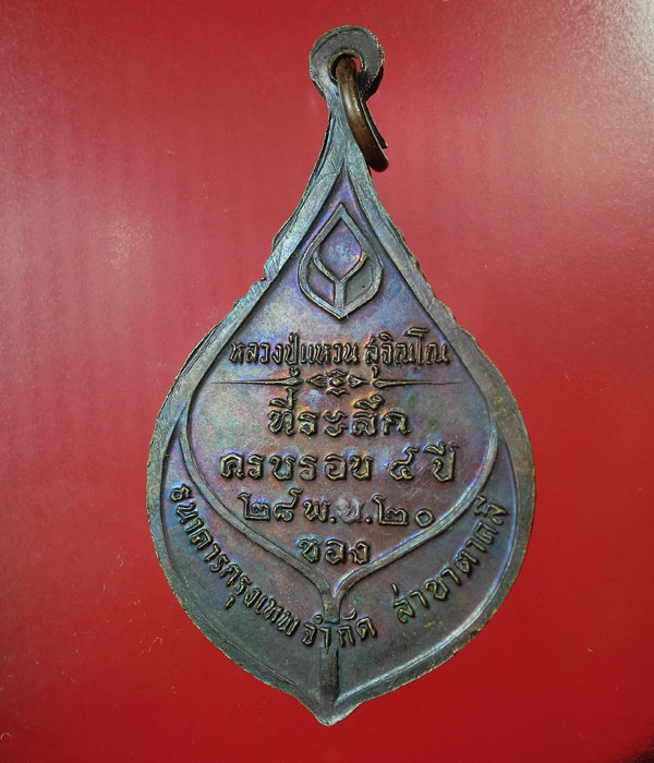 เหรียญหลวงปู่แหวน ที่ระลึกครบรอบ ๔ ปี ธนาคารกรุงเทพ ปี20....34