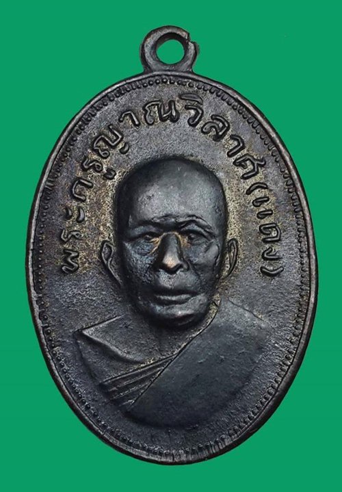 เหรียญหลวงพ่อแดง วัดเขาบันไดอิฐ จ.เพชรบุรี รุ่นแจกแม่ครัว บล็อกบ่าราง(เนื้อทองแดง นิยม)