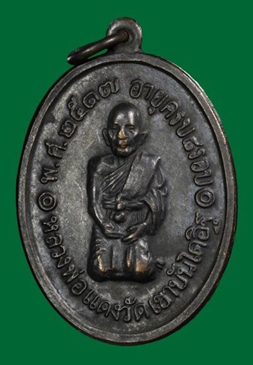 เหรียญหลวงพ่อแดง วัดเขาบันไดอิฐ จ.เพชรบุรี รุ่นสุดท้าย บล็อกทองคำ (นิยมสุด)