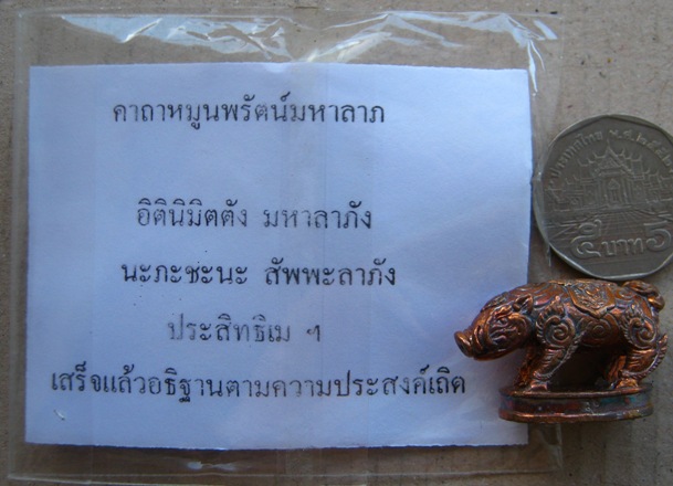 หมูนพรัตน์มหาลาภ ใต้ฐานอุดด้วยผงพรายกุมาร ตะกรุดเงินจารย์มือ พระใบฎีกา ศุภชัย วัดใหม่กระทุ่มล้ม หนอง